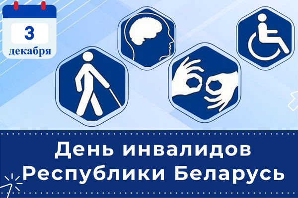 3 ДЕКАБРЯ - МЕЖДУНАРОДНЫЙ ДЕНЬ ИНВАЛИДОВ