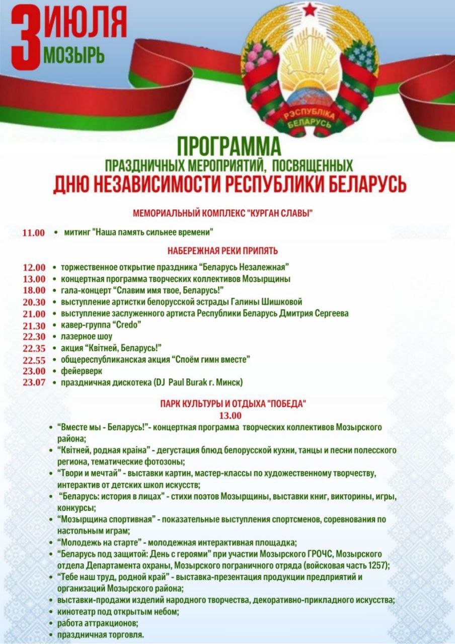 ДЕНЬ НЕЗАВИСИМОСТИ РЕСПУБЛИКИ БЕЛАРУСЬ 