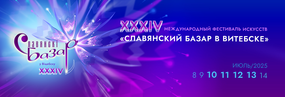 СЛАВЯНСКИЙ БАЗАР В ВИТЕБСКЕ 2025
