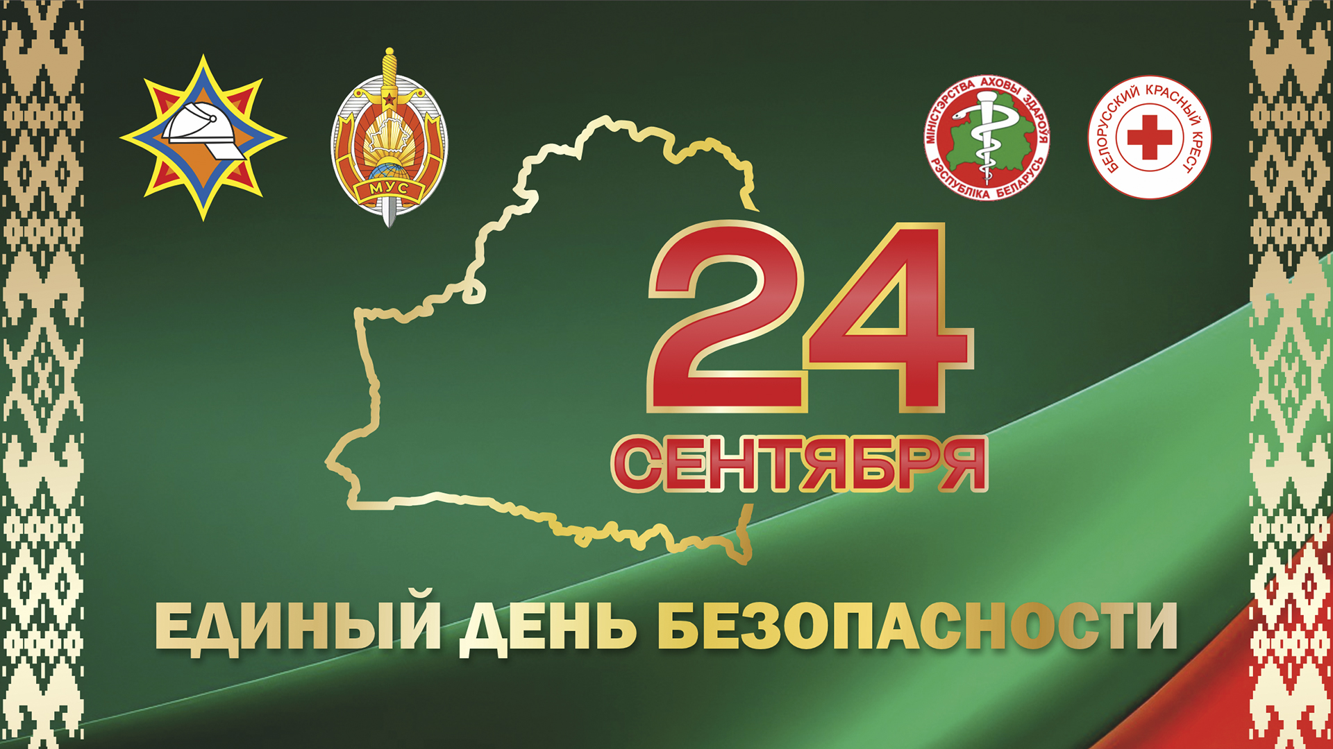 24 СЕНТЯБРЯ - ЕДИНЫЙ ДЕНЬ БЕЗОПАСНОСТИ