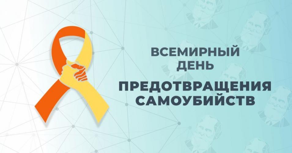 10 СЕНТЯБРЯ — ВСЕМИРНЫЙ ДЕНЬ ПРЕДОТВРАЩЕНИЯ САМОУБИЙСТВА