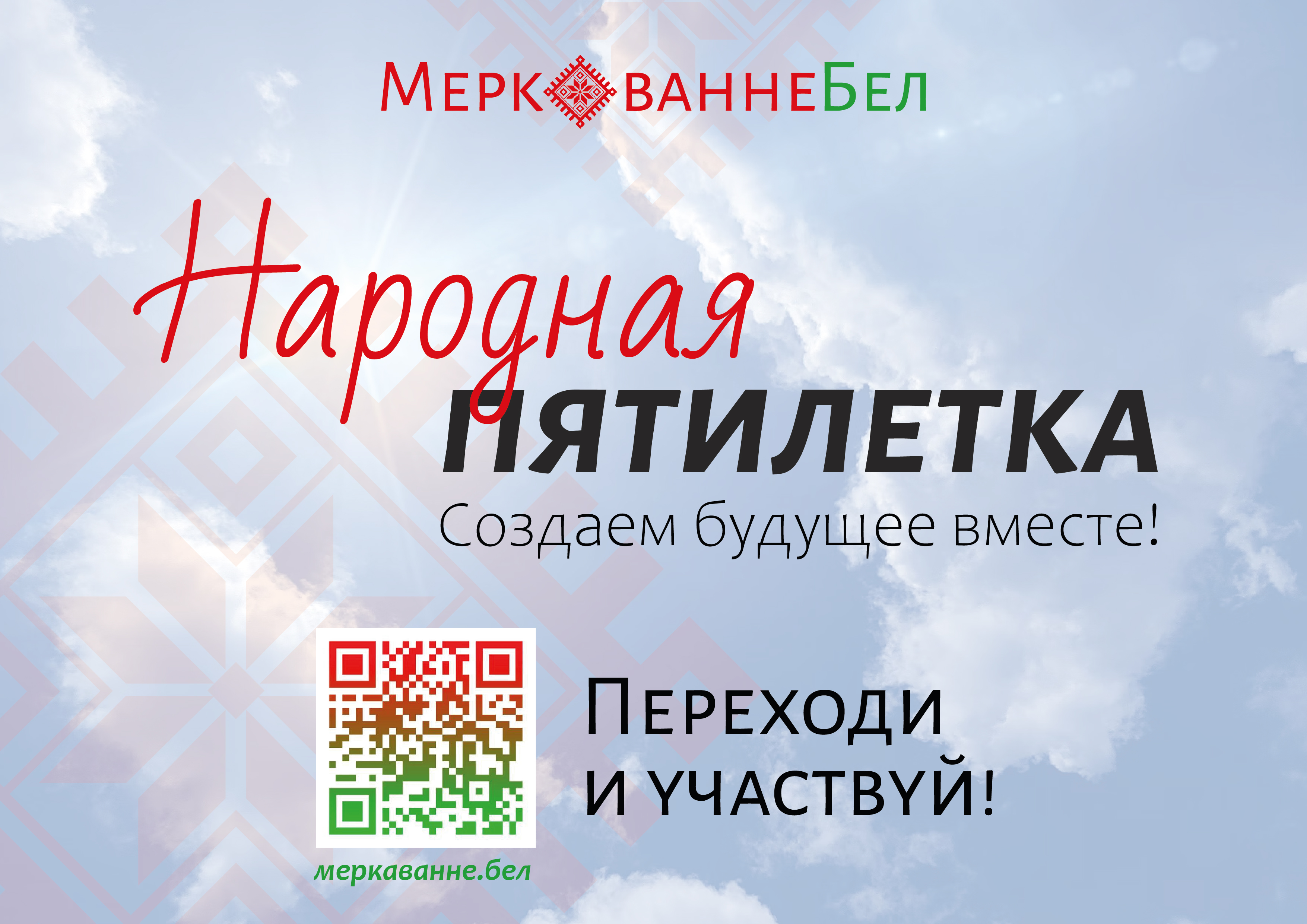 НАРОДНАЯ ПЯТИЛЕТКА - СОЗДАЁМ БУДУЩЕЕ ВМЕСТЕ